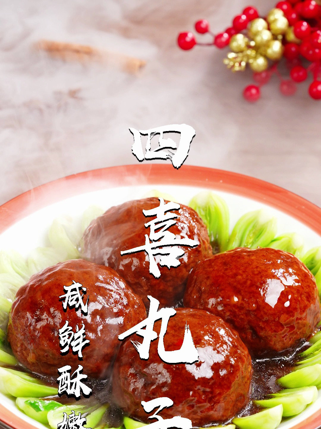 四喜丸子太香了!60秒教会你,年夜饭必吃～