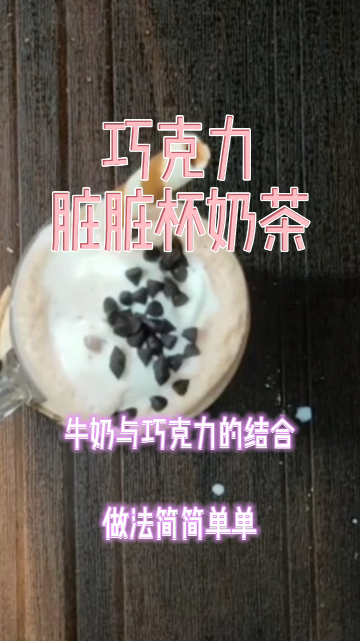 巧克力脏脏杯奶茶,牛奶与巧克力的结合,做法简简单单!