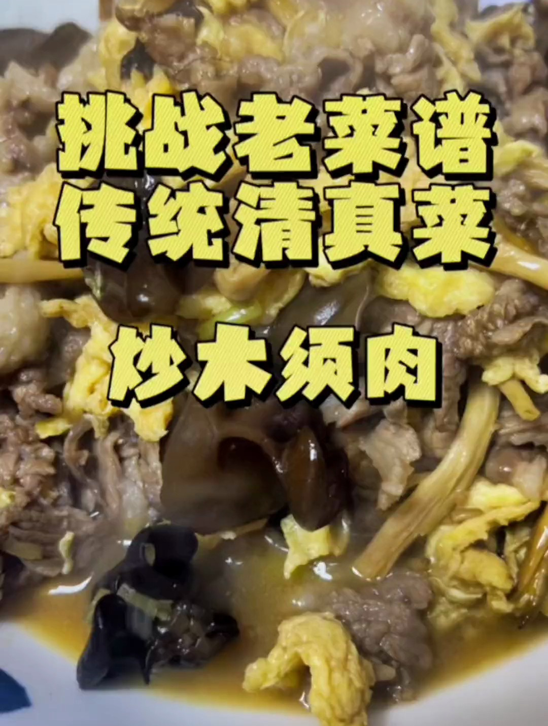 挑战老菜谱传统清真菜第二道,炒木须肉!