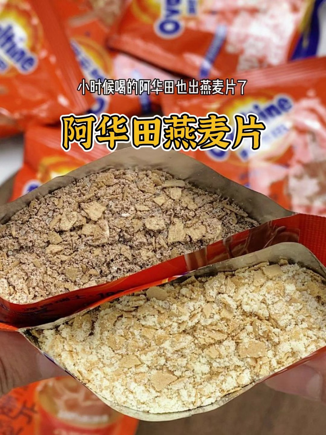 阿华田燕麦片!带着热可可的香气 真的好浓郁早上来一杯巨温暖!