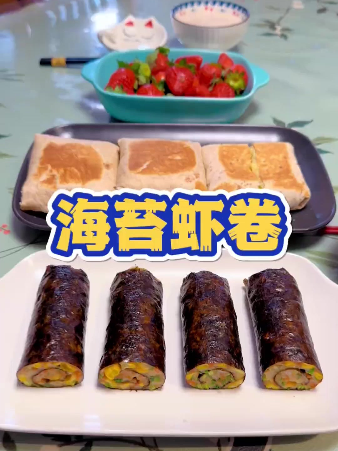 鲜嫩好吃的海苔虾卷,做法如此简单,搭配芝士土豆泥饼和花生豆浆