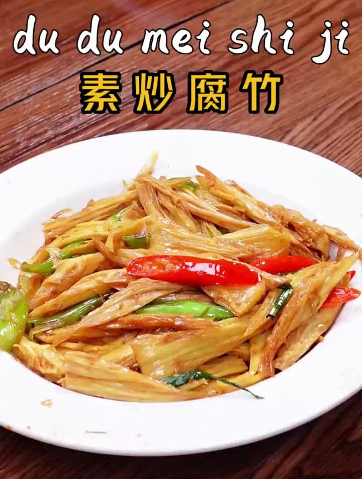教你做好吃的炒腐竹