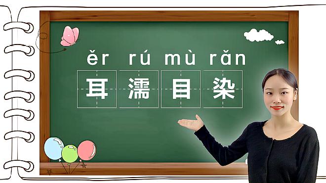 [图]耳濡目染|成语“耳濡目染”的意思、出处、近义词、反义词和造句