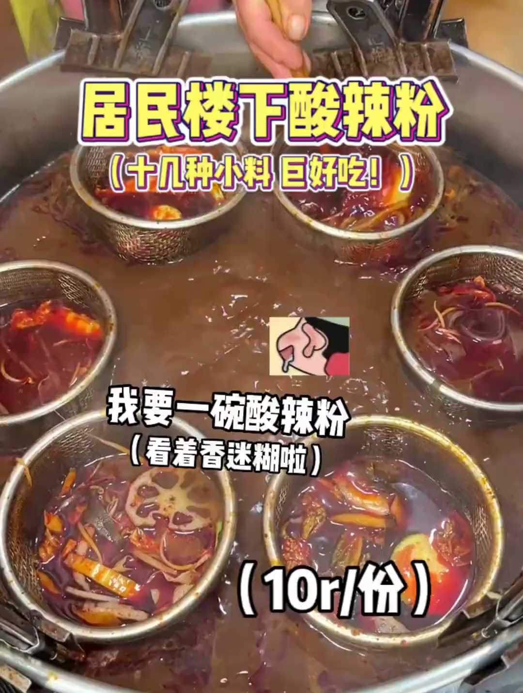 居民楼下10种小料随便加的酸辣粉!酸酸辣辣好吃疯了家人们!