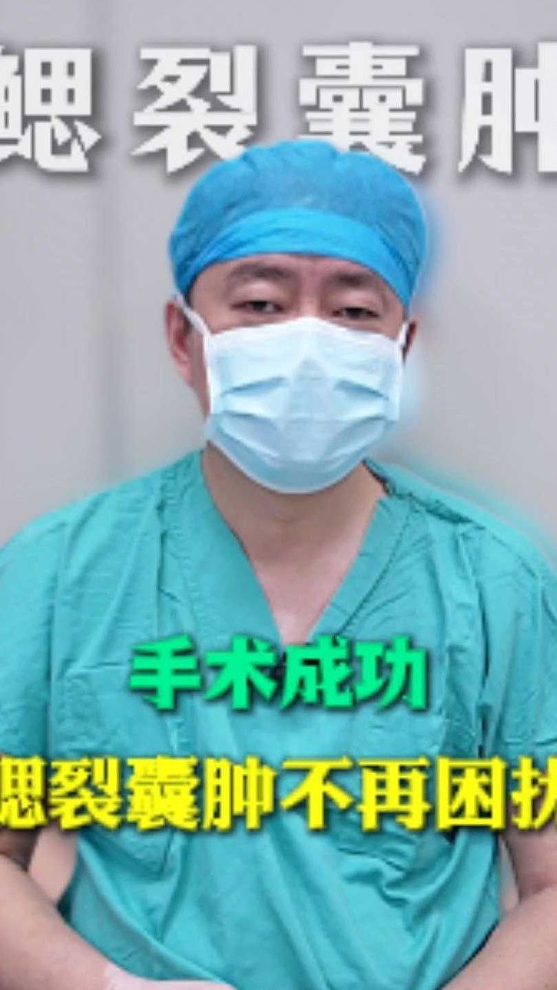 手术成功!腮裂囊肿不再困扰