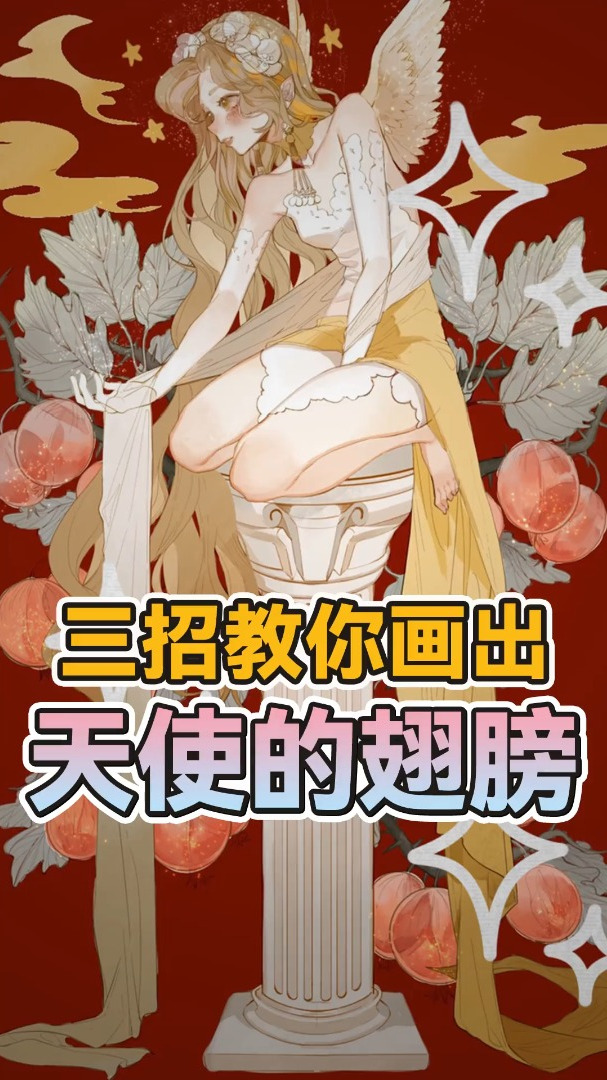 三招学会用红烧鸡翅画出天使的翅膀!