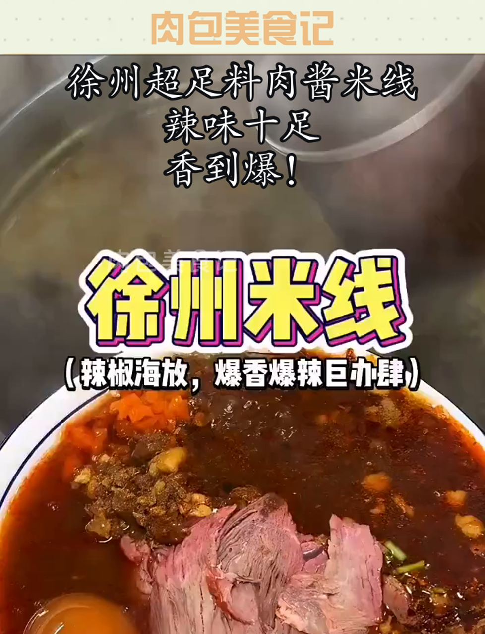 徐州超足料肉酱米线,辣味十足,香到爆!