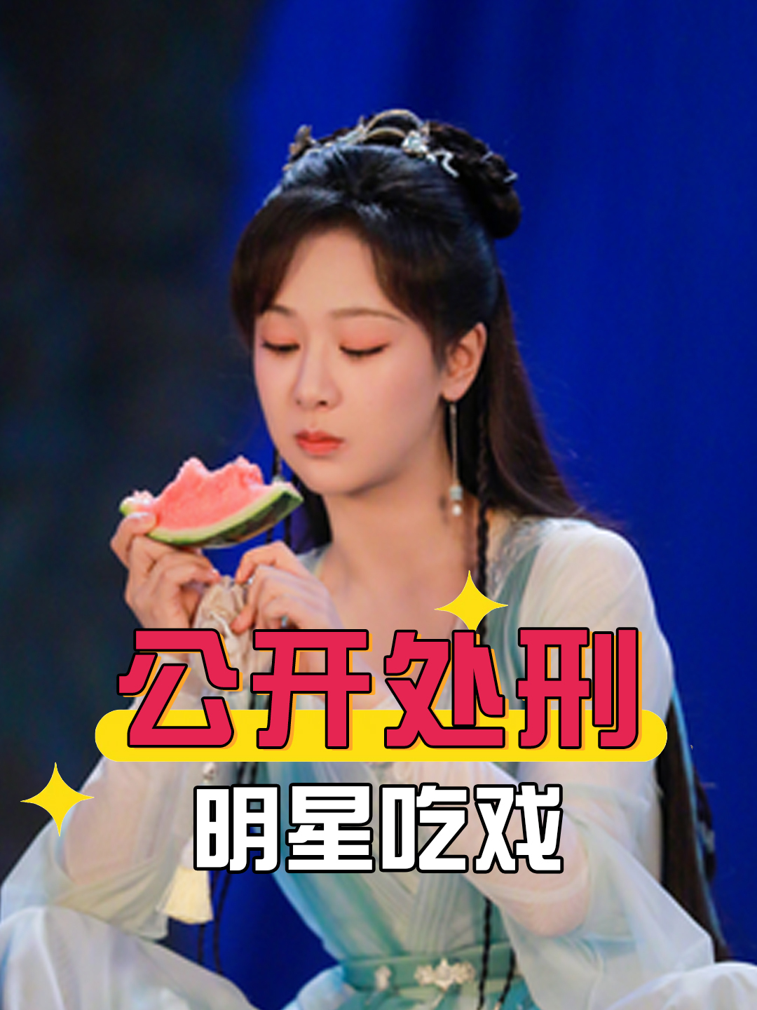 被吃戏公开处刑,看到刘诗诗啃鸡腿满嘴流油,才知杨幂吃空气多假