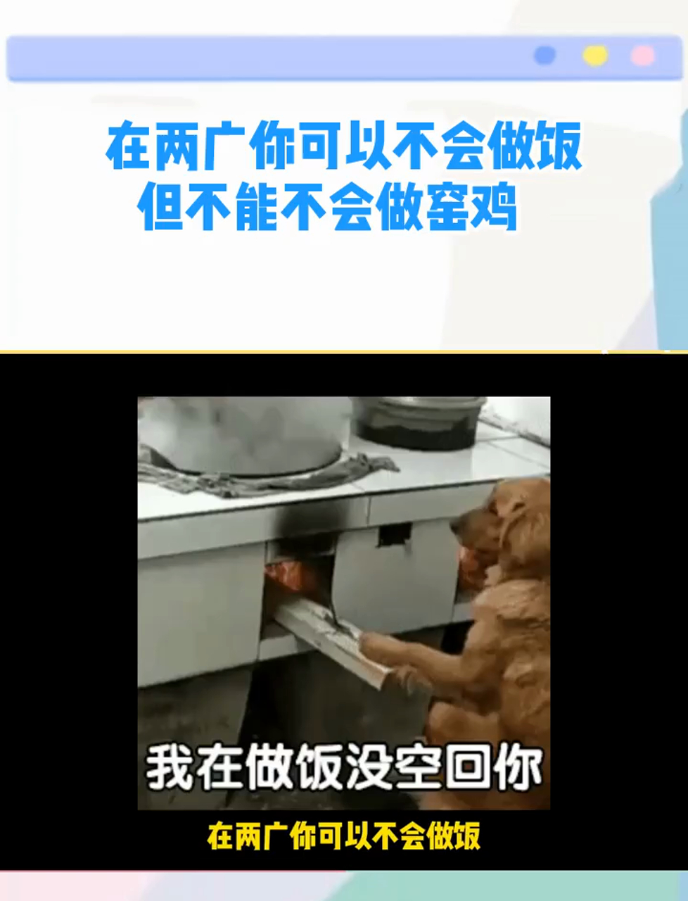 只有吃过窑鸡的才知道有多香,吃过窑番薯的才知道放屁有多臭