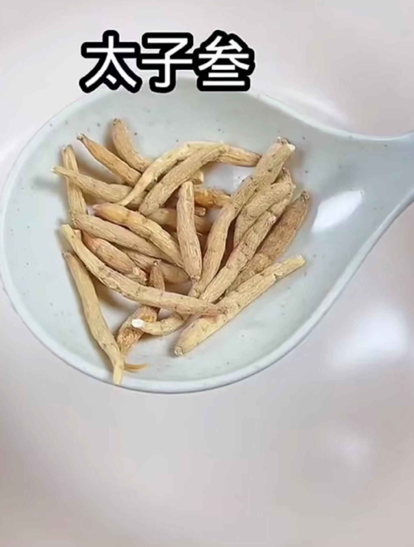 玉竹太子叁汤包是由太子参,无花果,玉竹等为原料,可以煲汤煲水