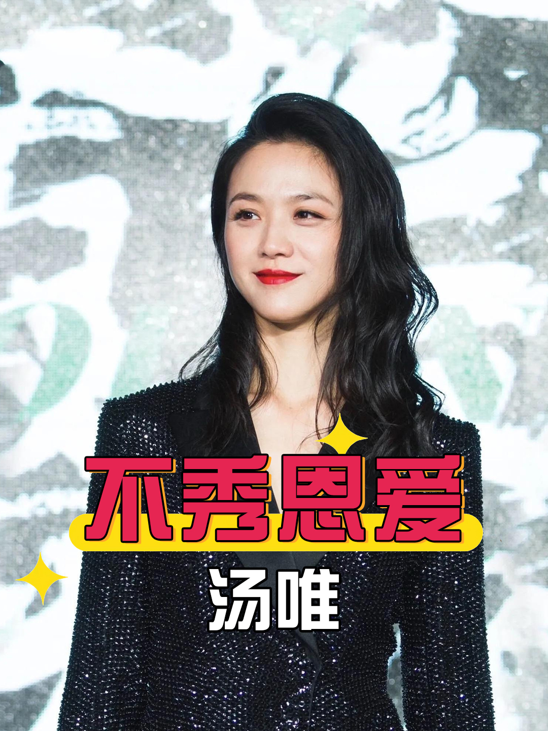 一张高清照曝光,才知汤唯为何不秀恩爱,难怪韩国老公把她宠成宝