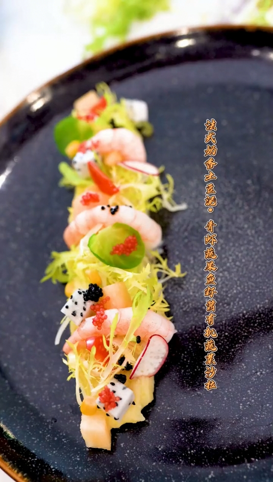 法式奶香土豆泥青虾蔬果鱼籽酱有机蔬菜沙拉