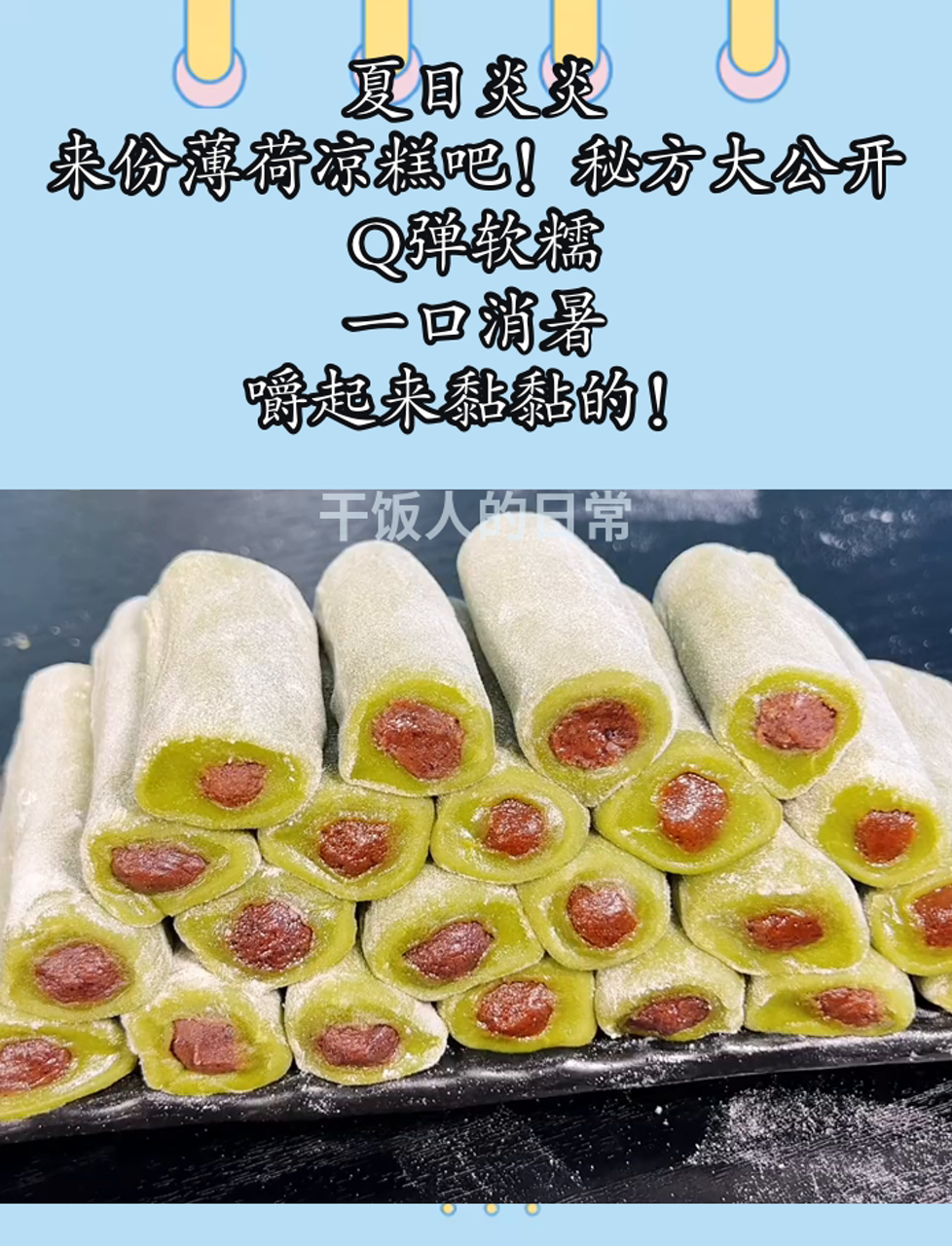 夏日炎炎,来份薄荷凉糕吧!秘方大公开,Q弹软糯,一口消暑,嚼起来黏黏的!