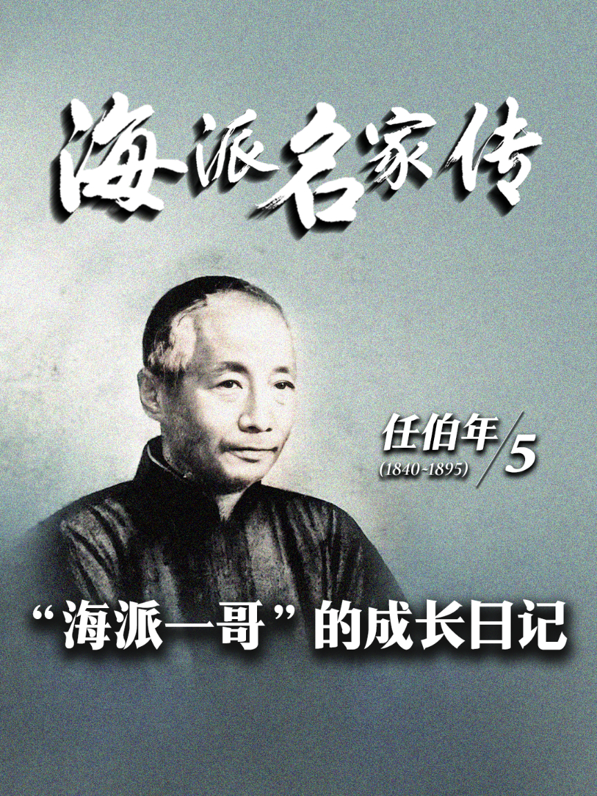 海派名家传·任伯年丨“海派一哥”的成长日记