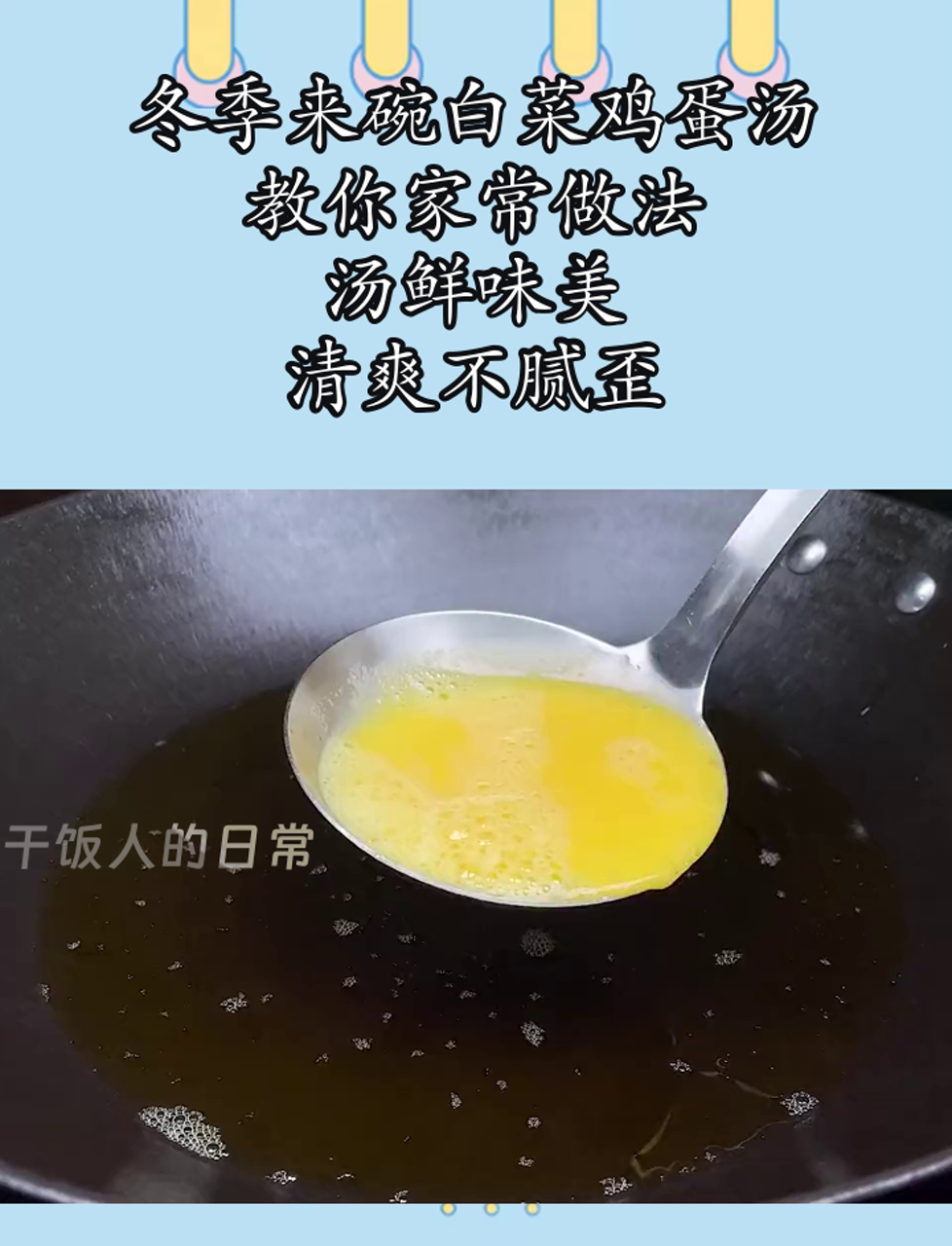 冬季来碗白菜鸡蛋汤,教你家常做法,汤鲜味美,清爽不腻歪