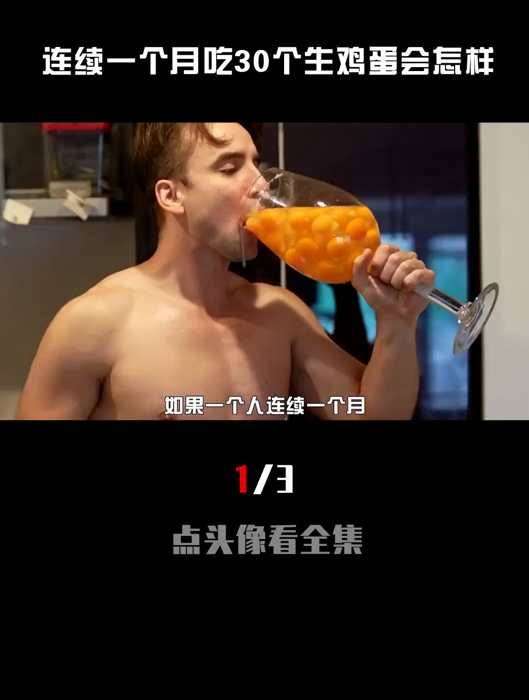 如果人连续一个月,每天吃30个生鸡蛋,会变成肌肉猛男吗(1_3)