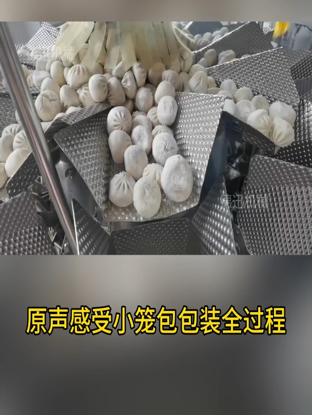 原声感受小笼包包装机是如何运行的