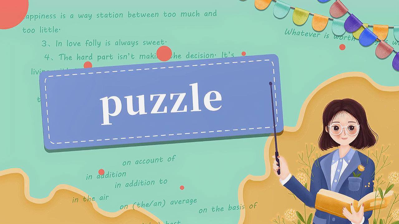 [图]puzzle的读法、翻译、使用场景