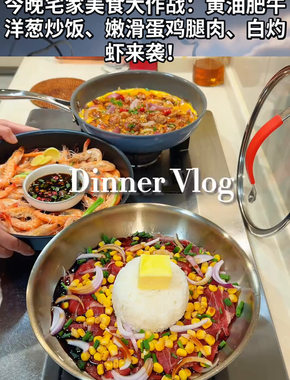 今晚宅家美食大作战:黄油肥牛洋葱炒饭、嫩滑蛋鸡腿肉、白灼虾来袭!