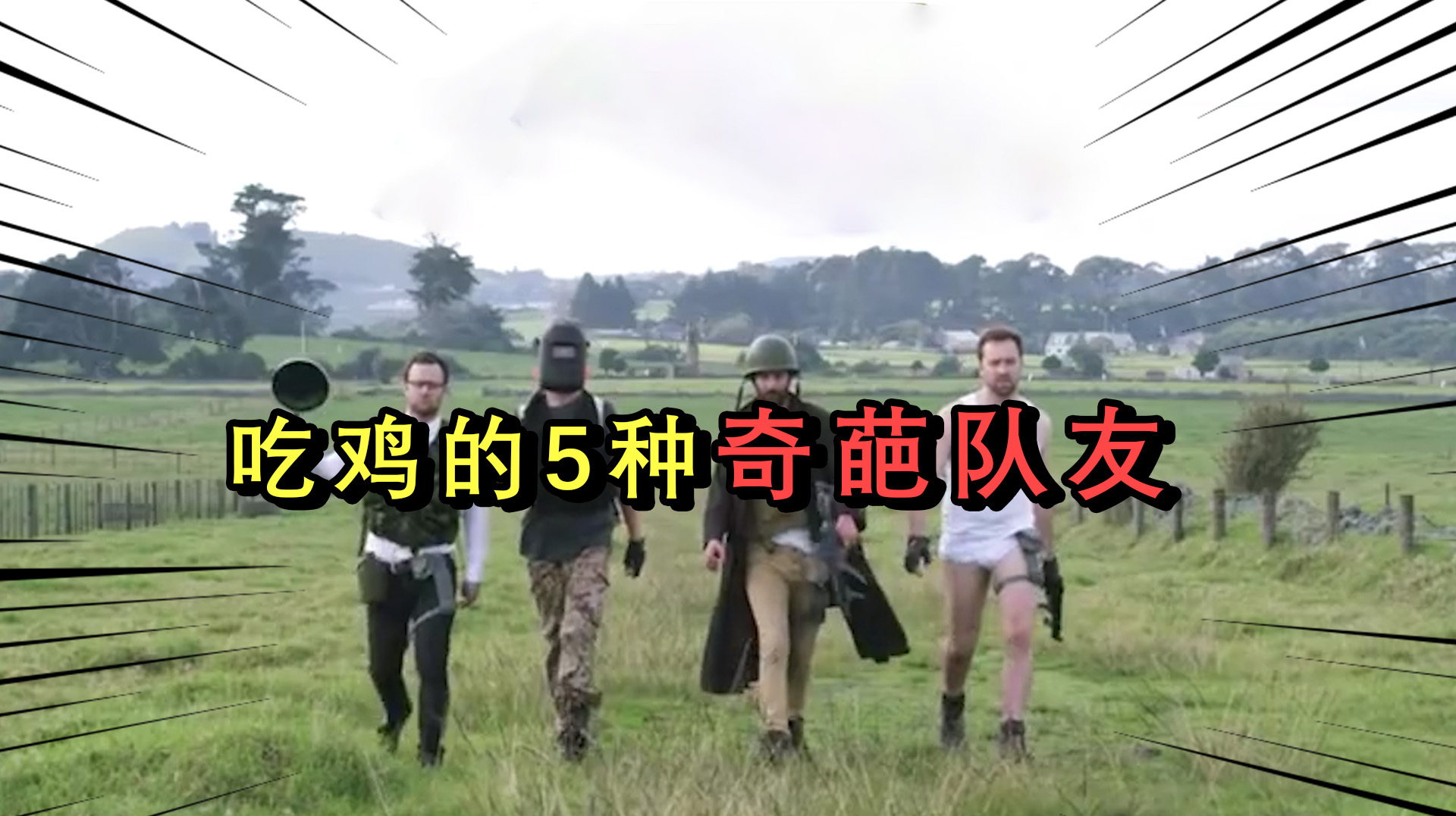 盘点最奇葩的5种吃鸡玩家,舔包怪上榜,你遇见过哪几种呢