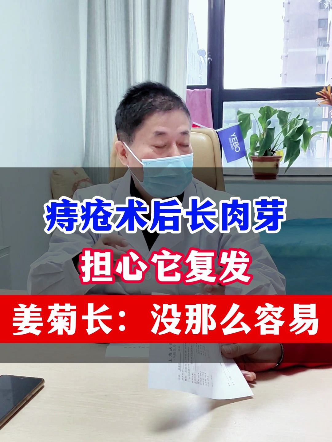 痔疮术后长肉芽担心它复发,姜菊长:没那么容易!