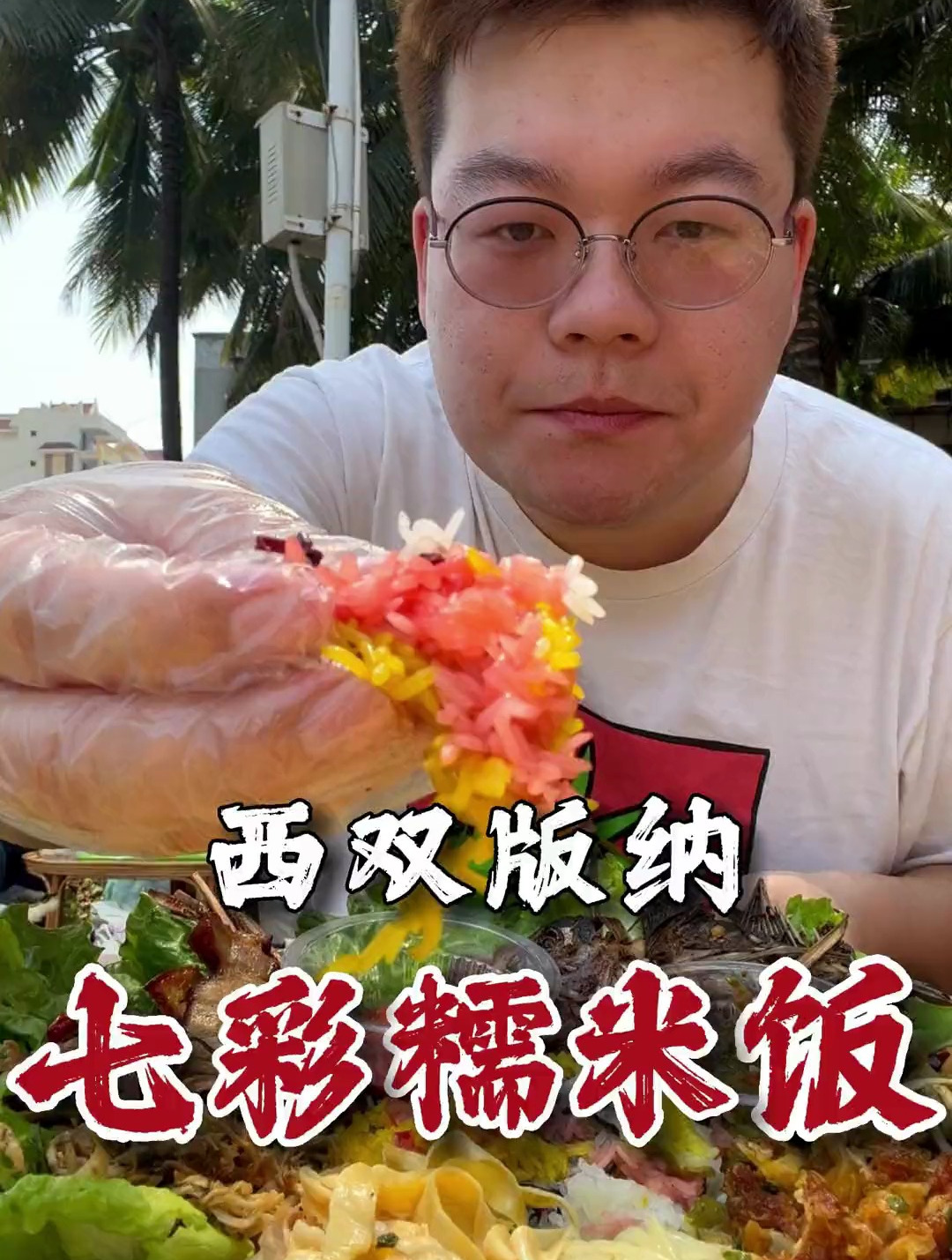 云南饮食记:用水果、鲜花做成傣味七彩糯米饭