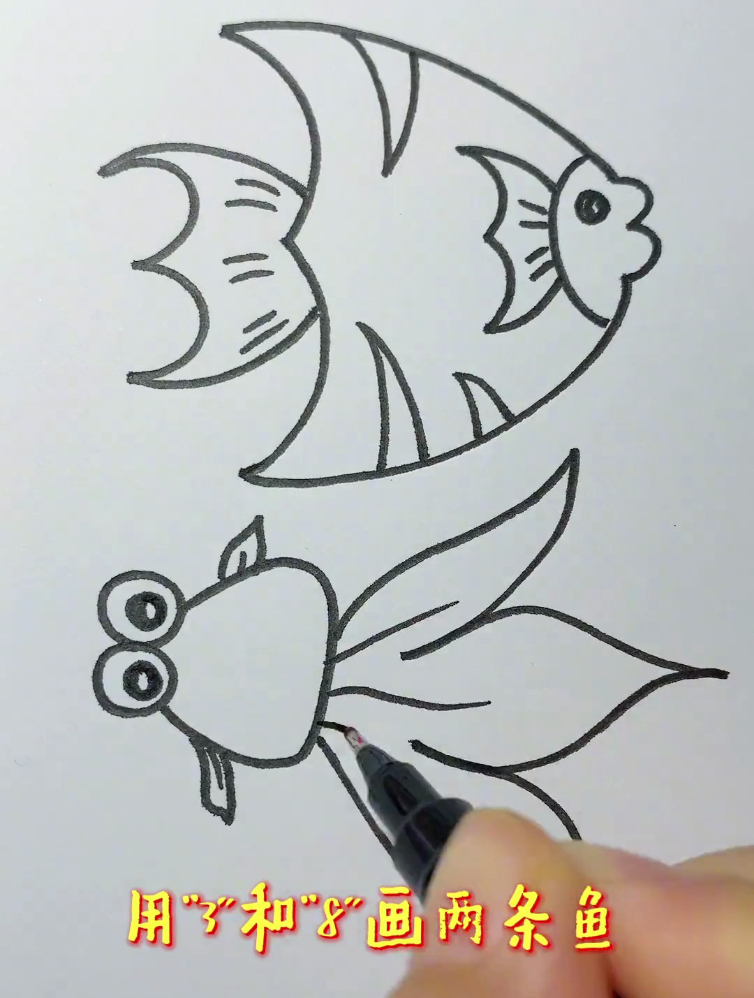 用数字3和8画两条鱼,你知道这是什么鱼吗?