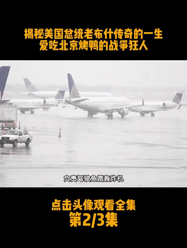 揭秘美国总统老布什传奇的一生爱吃北京烤鸭的战争狂人(2)