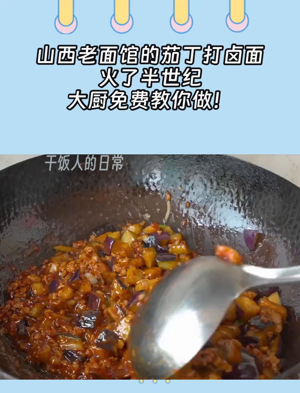 山西老面馆的茄丁打卤面火了半世纪,大厨免费教你做!