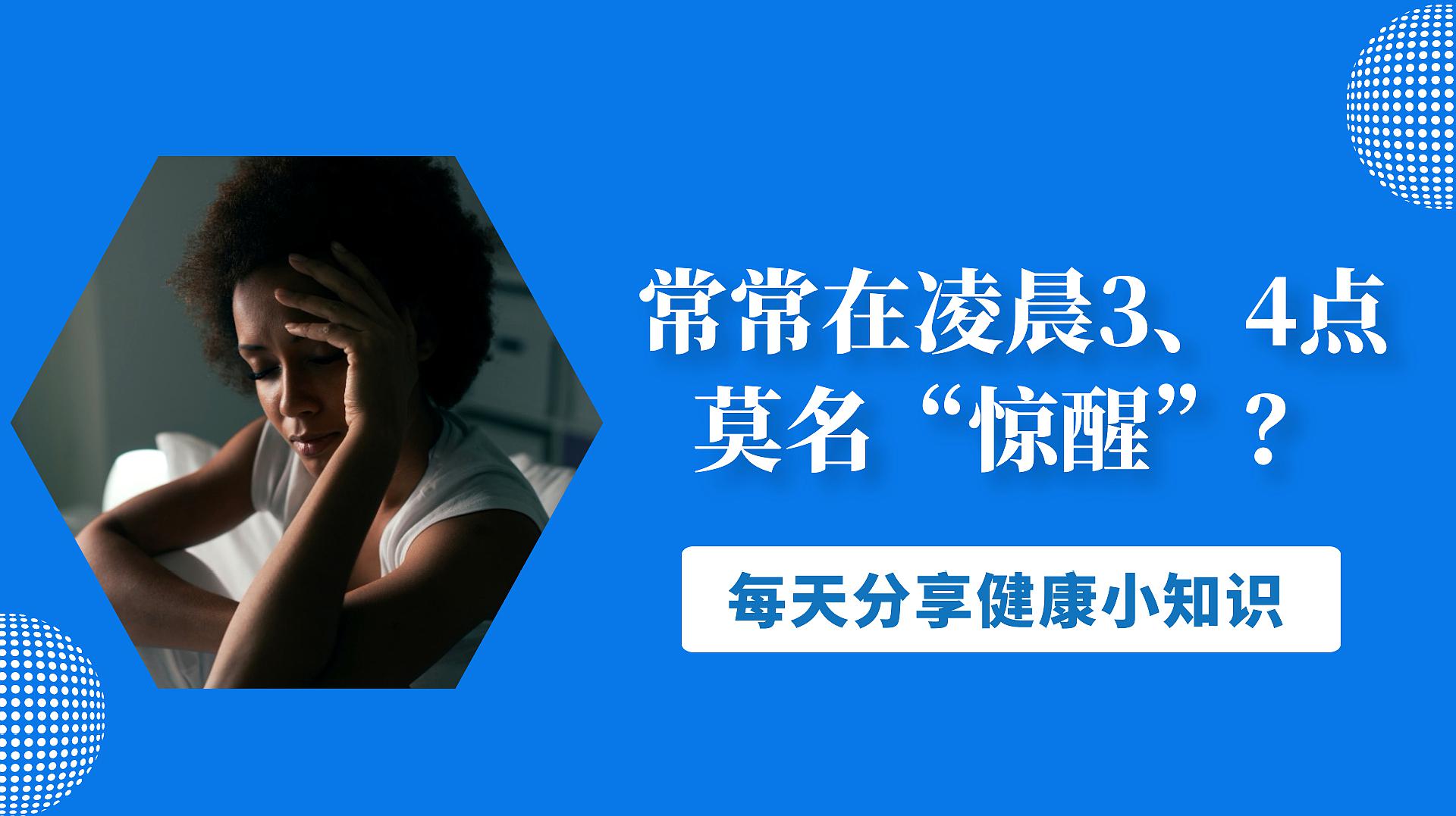 [图]常常在凌晨3、4点莫名“惊醒”?提醒:多半是这3个原因在作祟