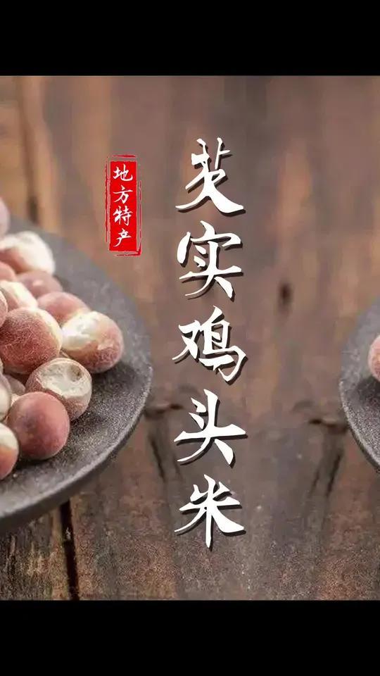 芡实鸡头米