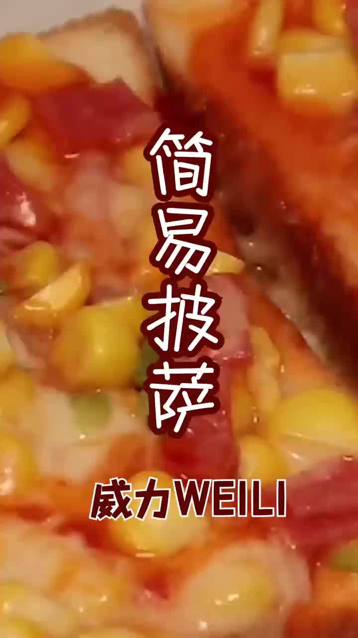 简易披萨丨想吃披萨,微波炉一烤就好啦!