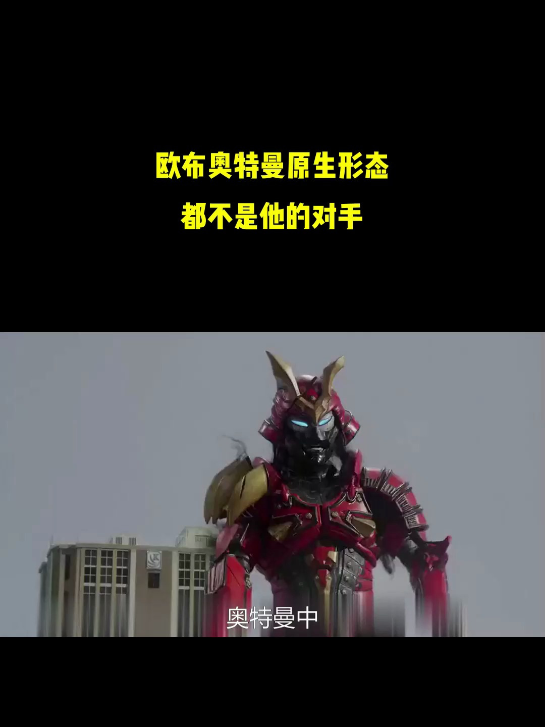 身穿铠甲的鬼武士登场!欧布奥特曼原生形态都不是他的对手!