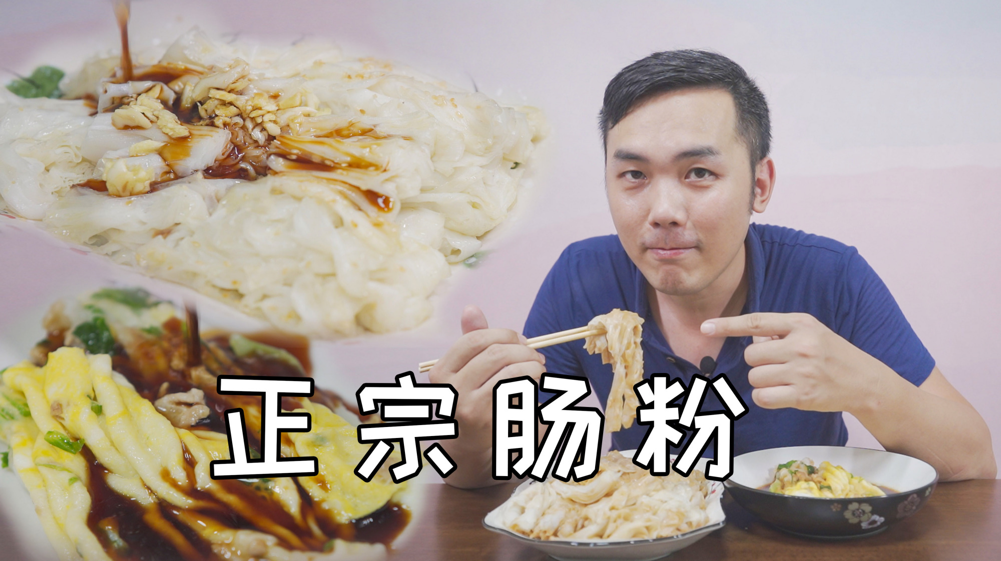 不一样的湛江肠粉,不一样的家乡味道,广东最正宗的肠粉在哪里?