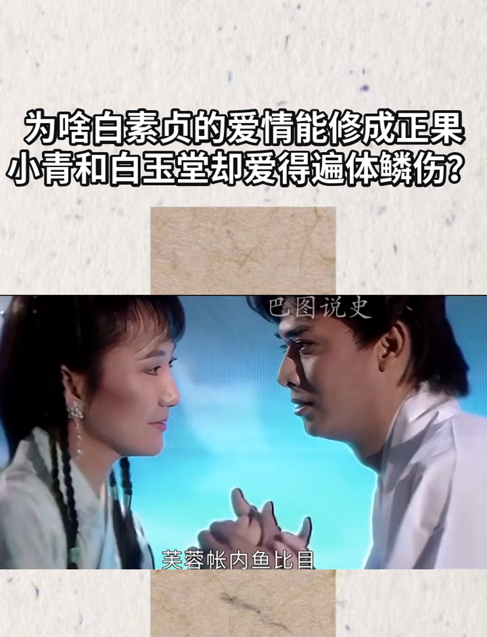 为啥白素贞的爱情能修成正果,小青和白玉堂却爱得遍体鳞伤?