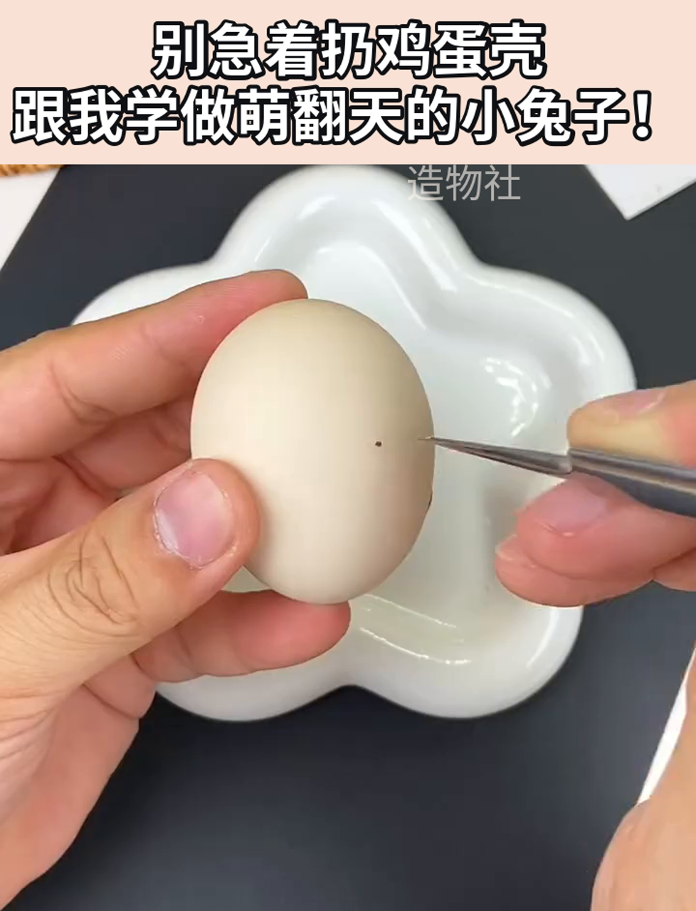 别急着扔鸡蛋壳,跟我学做萌翻天的小兔子!