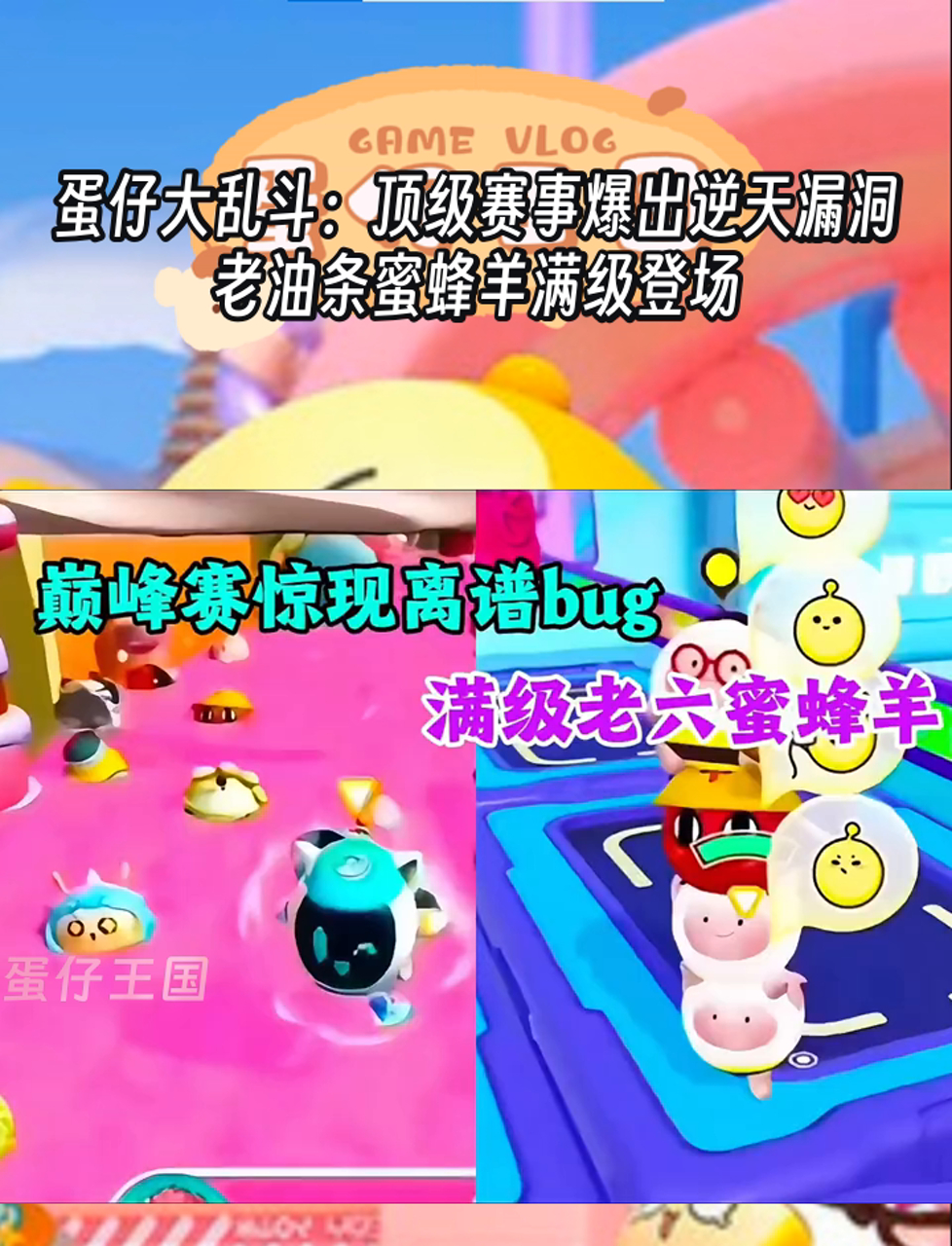 蛋仔大乱斗:顶级赛事爆出逆天漏洞,老油条蜜蜂羊满级登场