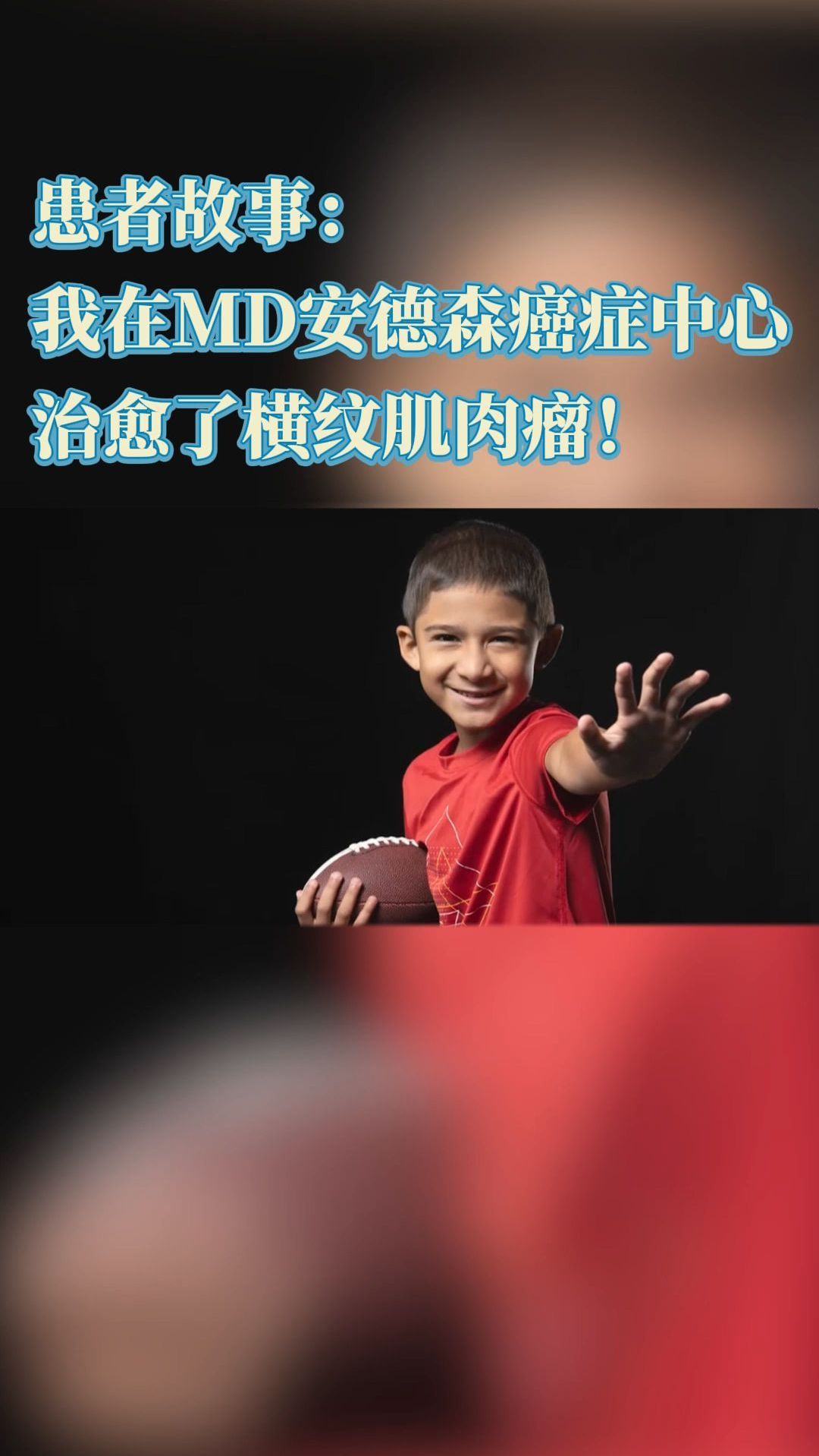 美国看病:横纹肌肉瘤小患者在MD安德森癌症中心战胜癌症!