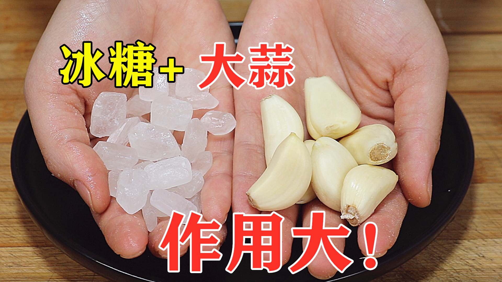 越喝越年轻,教你大蒜加冰糖这样搭配,作用真厉害,长见识了!