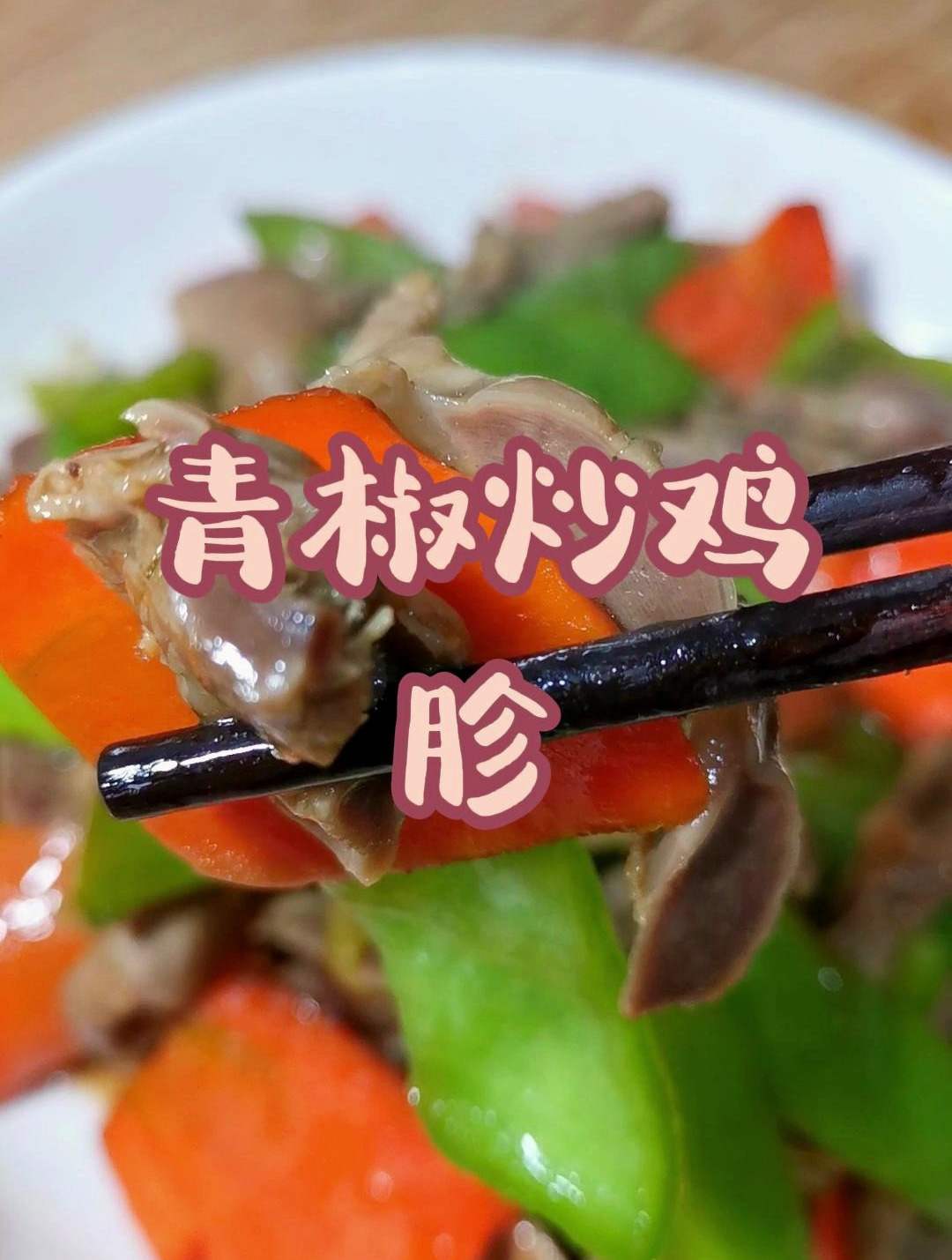 多加一步,青椒炒鸡胗不硬也不腥,做法简单好吃又下饭!