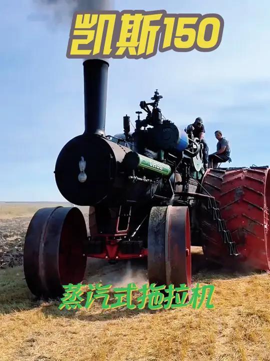 凯斯150蒸汽式拖拉机