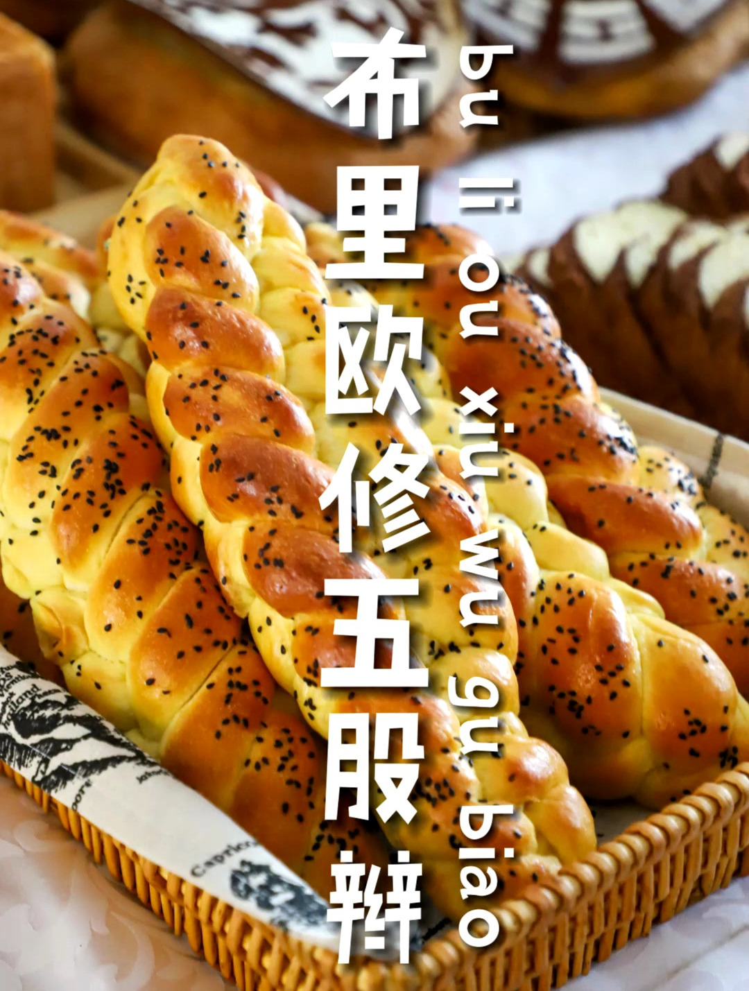 布里欧修五股辫面包教程分享!零基础也能轻松学会!