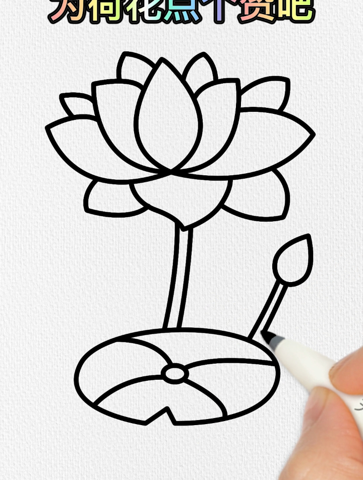 荷花简笔画这样画不好看你打我