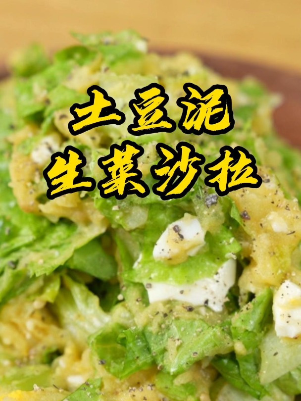 土豆泥生菜沙拉好吃又掉秤,丰富营养,蛋白蔬菜碳水样样齐