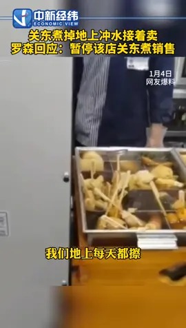 罗森回应关东煮掉地上冲水接着卖 暂停该店关东煮销售