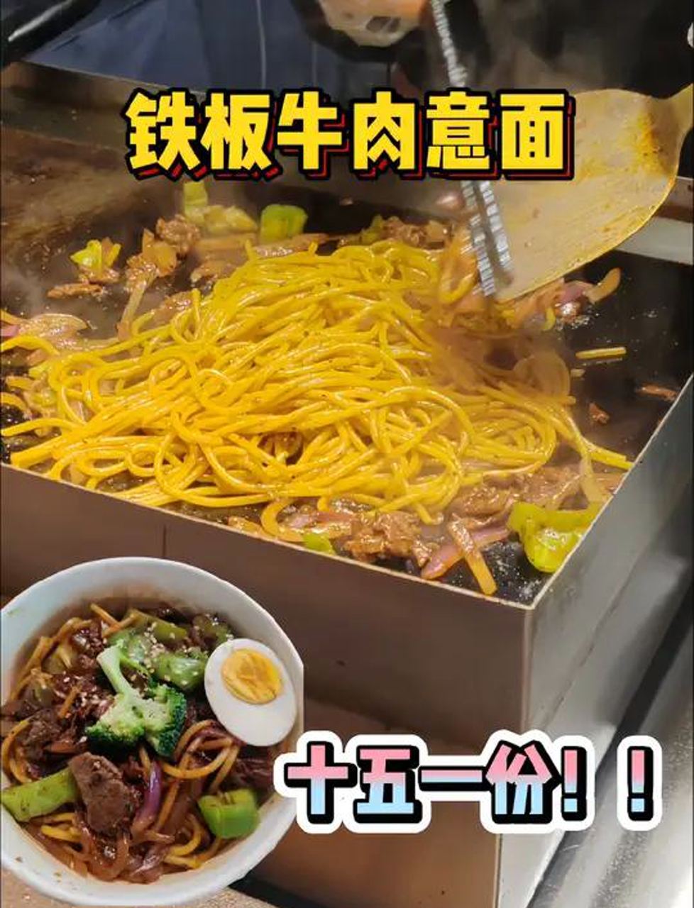 铁板牛肉意面牛肉鲜嫩,意面q弹有嚼劲,黑椒汁很入味还有点黏黏糊糊好好吃!