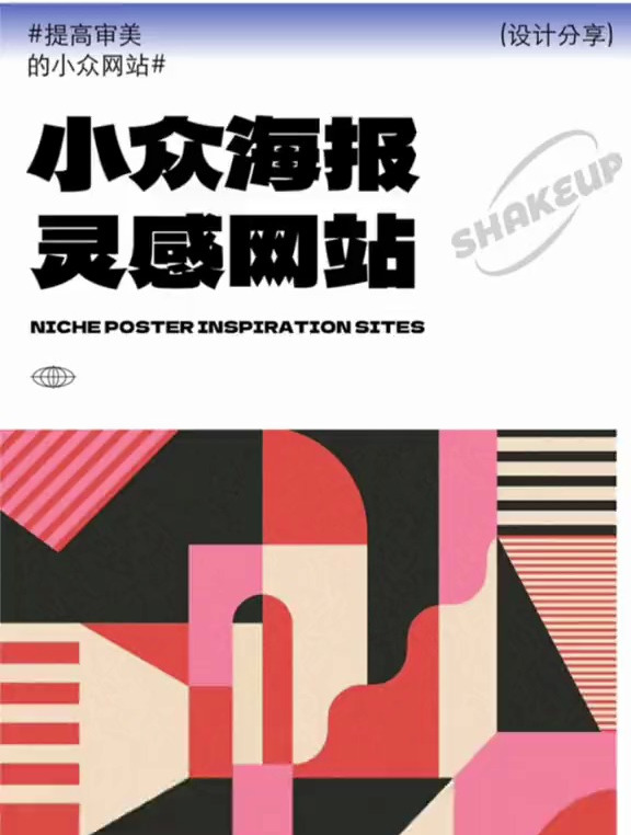 小众海报设计网站分享,提高审美必须收藏起来