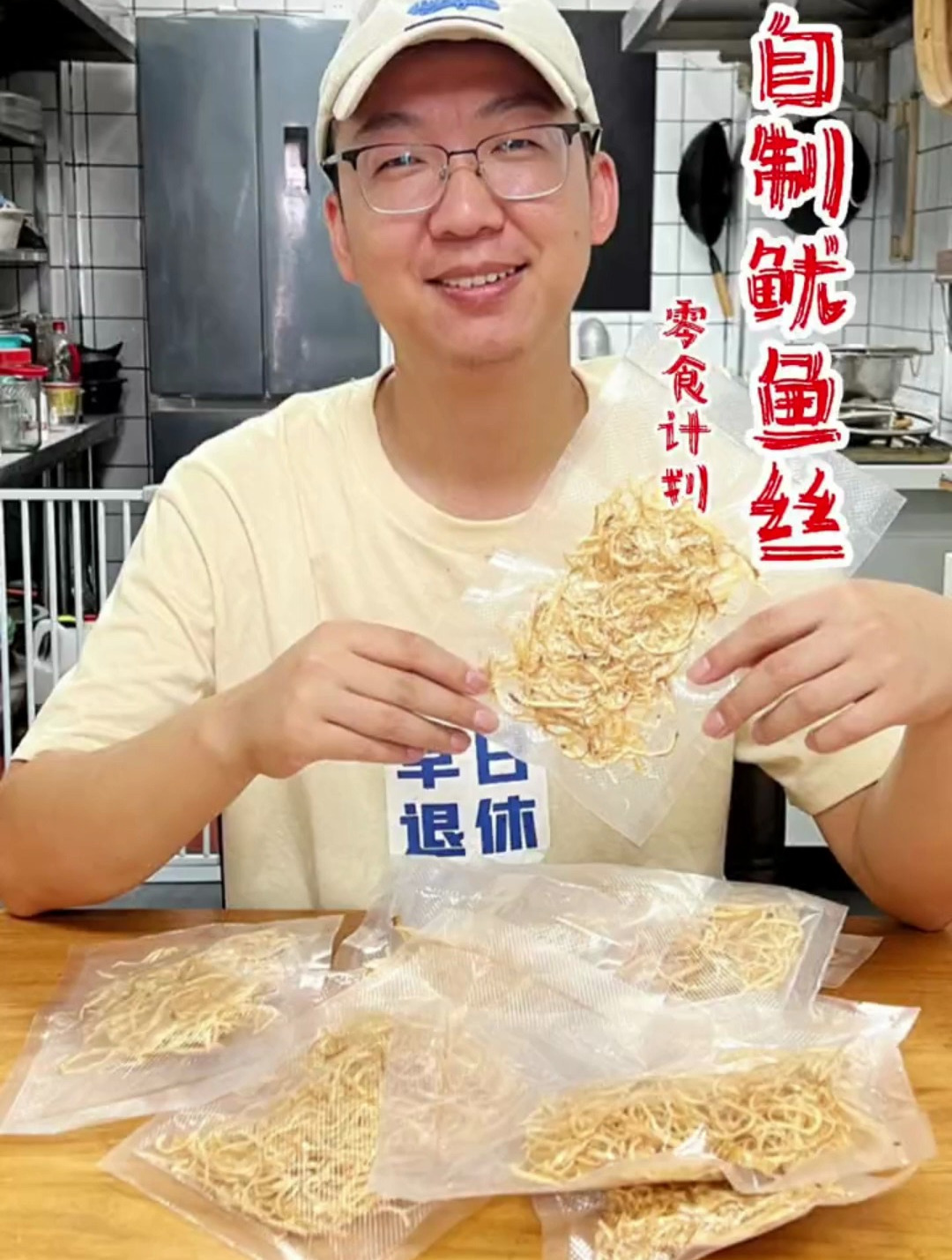 从处理鱿鱼开始做鱿鱼丝,看看自己做的手撕现烤鱿鱼丝