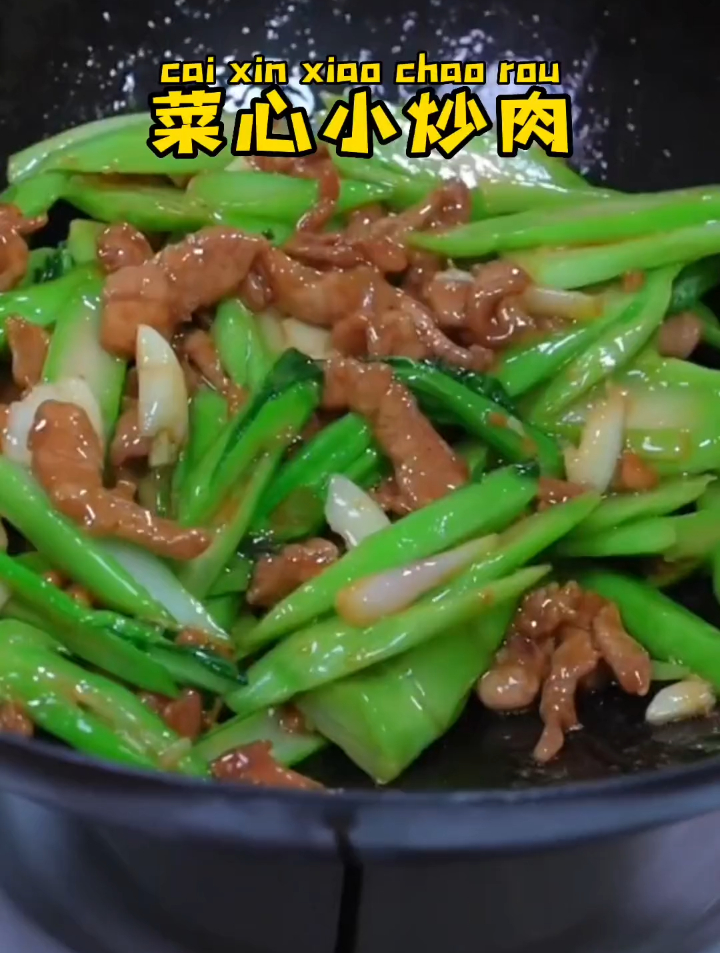 菜心小炒肉,做法简单,好吃又下饭 家常菜 小炒肉