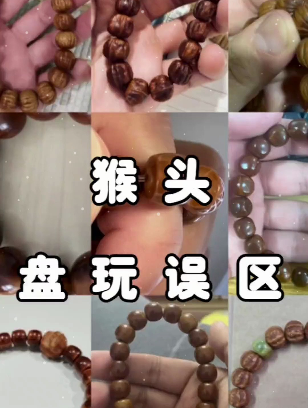 你的猴头有变黑变花开裂的情况吗?盘玩猴头的反面教材看这里!